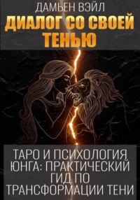 Таро и психология Юнга: Практический гид по трансформации Тени