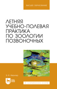Летняя учебно-полевая практика по зоологии позвоночных. Учебное пособие для вузов