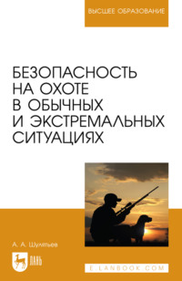 Безопасность на охоте в обычных и экстремальных ситуациях. Учебное пособие для вузов