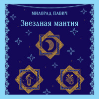 Звездная мантия