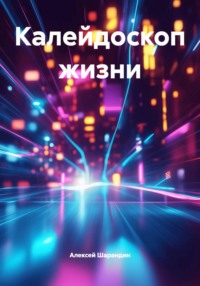Калейдоскоп жизни