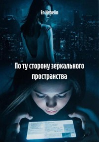 По ту сторону зеркального пространства