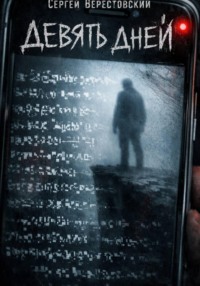 Девять дней