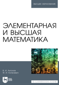Элементарная и высшая математика. Учебное пособие для вузов. 3-е издание, стереотипное