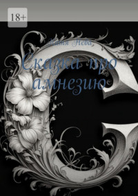 Сказка про амнезию