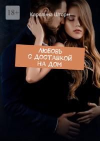 Любовь с доставкой на дом