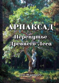Арпаксад: Перепутье древнего леса