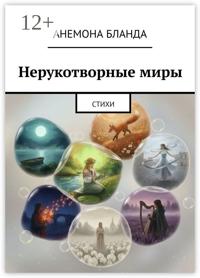Нерукотворные миры. Стихи