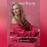 Миссия: путь от жертвы к эксперту