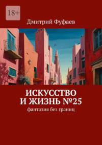 Искусство и Жизнь №25. Фантазия без границ
