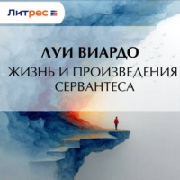 Жизнь и произведения Сервантеса