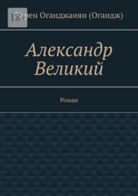 Александр Великий. Роман