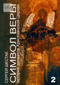 Символ веры. История догматов Христианской церкви. Часть вторая