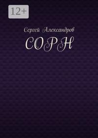 Сорн
