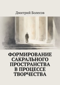 Формирование сакрального пространства в процессе творчества