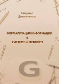 Формализация информации в системе интеллекта