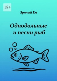 Однодольные и песни рыб