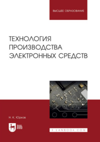 Технология производства электронных средств. Учебное пособие для вузов. 3-е издание, стереотипное