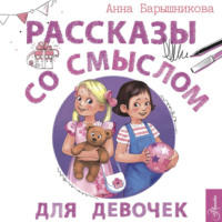 Рассказы со смыслом. Для девочек