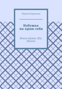 Избушка на краю себя. Книга первая. Яга. Начало