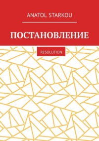 Постановление. Resolution