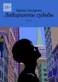 Лабиринты судьбы. Часть 2