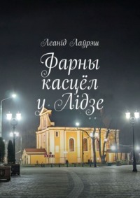 Фарны касцёл у Лідзе