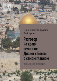 Разговор на краю вечности: Диалог с Богом о самом главном. Очень тонкая философия