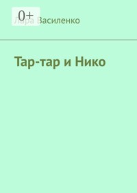 Тар-тар и Нико
