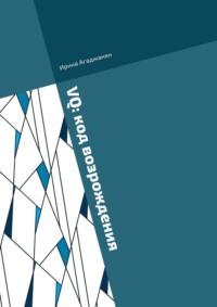VQ: код возрождения. Дорожная карта женского лидерства через 7 энергоцентров России