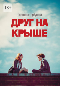 Друг на крыше