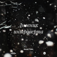 Дневник интроверта