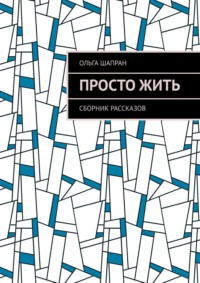Просто жить. Сборник рассказов