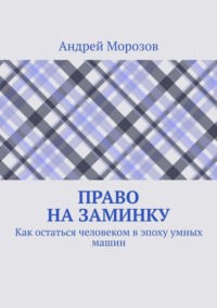 Право на заминку. Как остаться человеком в эпоху умных машин