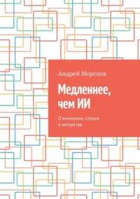 Медленнее, чем ИИ. О внимании, страхе и авторстве