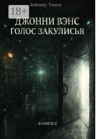Джонни Вэнс. Голос Закулисья