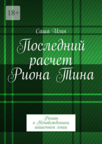 Последний расчет Риона Тина. Роман о Непобежденном шашечном гении
