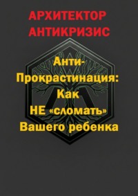 Анти-прокрастинация: Как не «сломать» Вашего ребенка