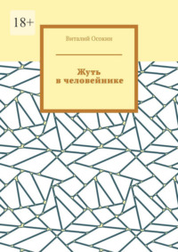 Жуть в человейнике