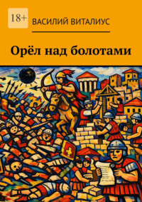 Орёл над болотами