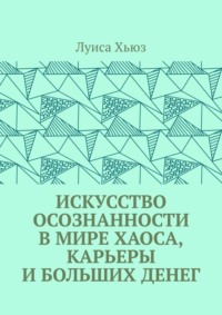 Искусство осознанности в мире хаоса, карьеры и больших денег