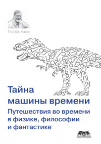 Тайна машины времени. Путешествия во времени в физике, философии и фантастике