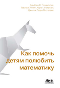 Как помочь детям полюбить математику. Методы, любопытные факты и истории, которые сделают математику игрой