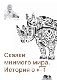 Сказки мнимого мира. История о корне из минус 1