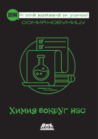 Химия вокруг нас