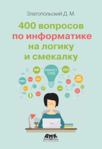 400 вопросов по информатике на логику и смекалку