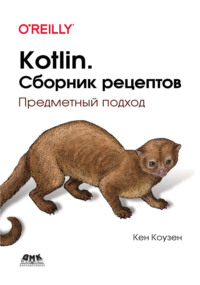 Kotlin. Сборник рецептов. Предметный подход