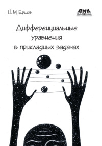 Дифференциальные уравнения в прикладных задачах