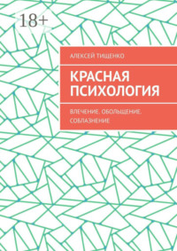 Красная психология