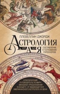 Астрология от А до Я. Составление и толкование гороскопов